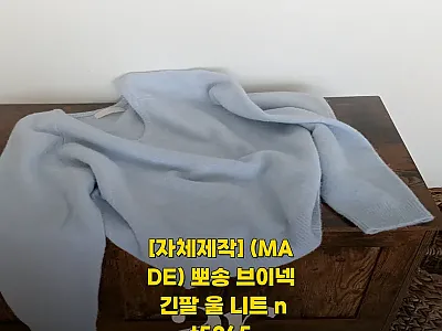 뽀송 브이넥 긴팔 울 니트 nt526 관련 이미지