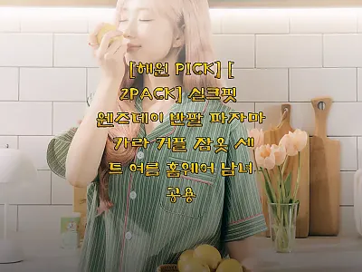 도씨 실크핏 웬즈데이 반팔 파자마 2 관련 이미지 1